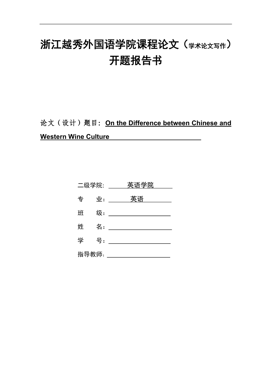 中西酒文化差异开题报告_第1页