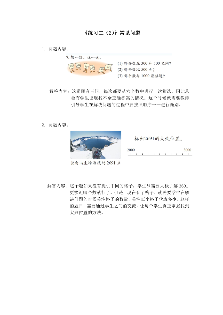 《練習二（2）》常見問題_第1頁