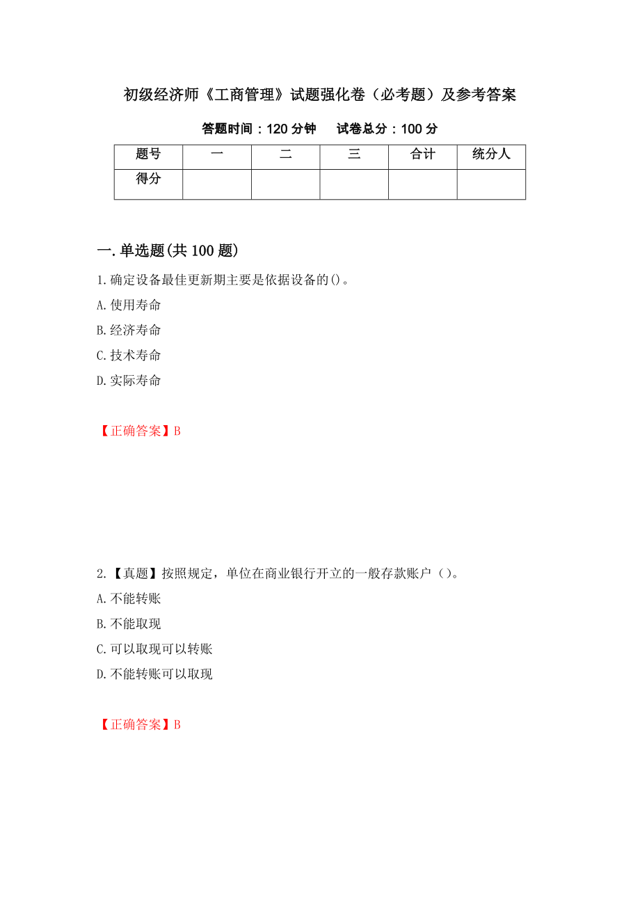 初级经济师《工商管理》试题强化卷（必考题）及参考答案（32）_第1页