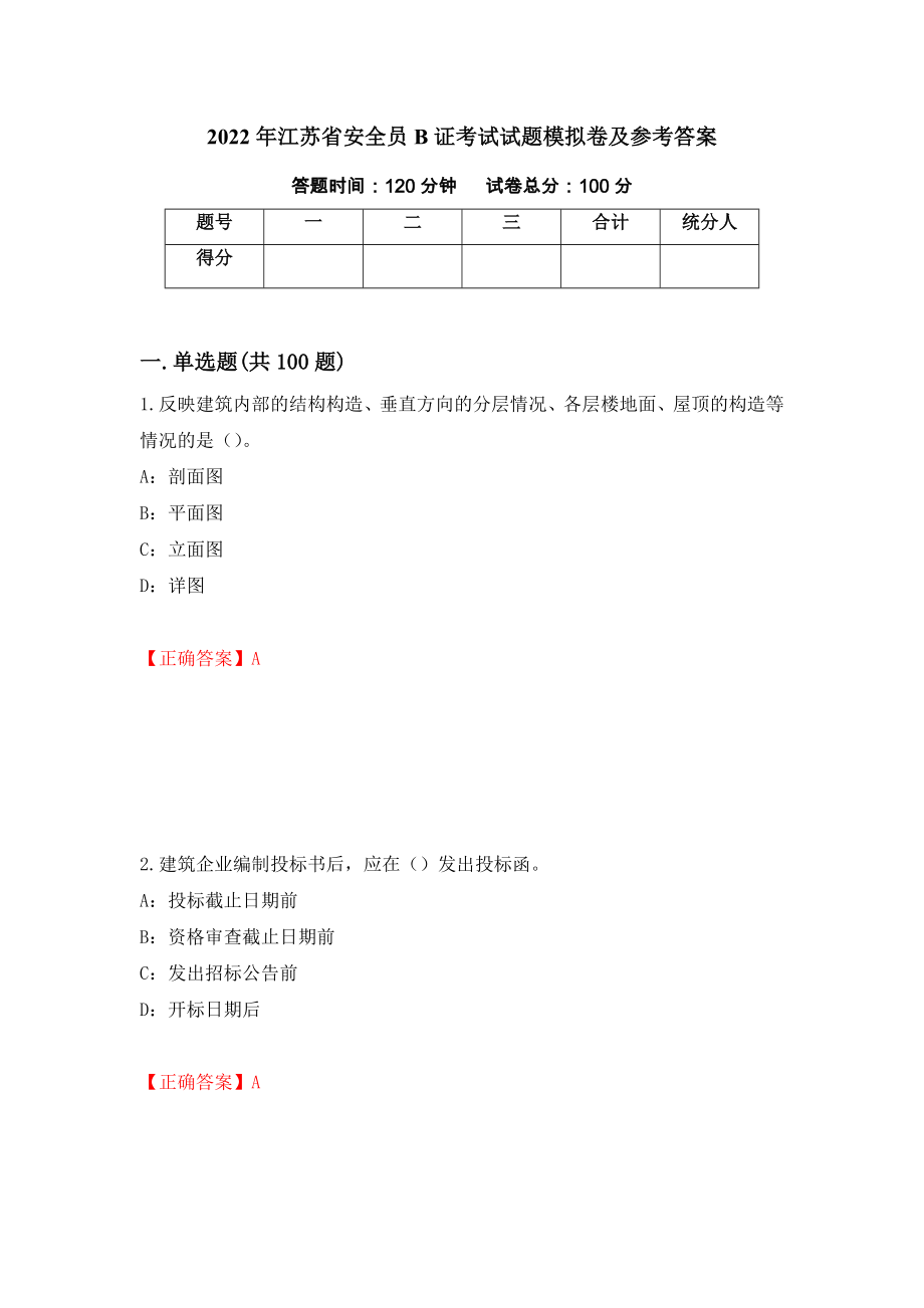 2022年江苏省安全员B证考试试题模拟卷及参考答案（第94期）_第1页