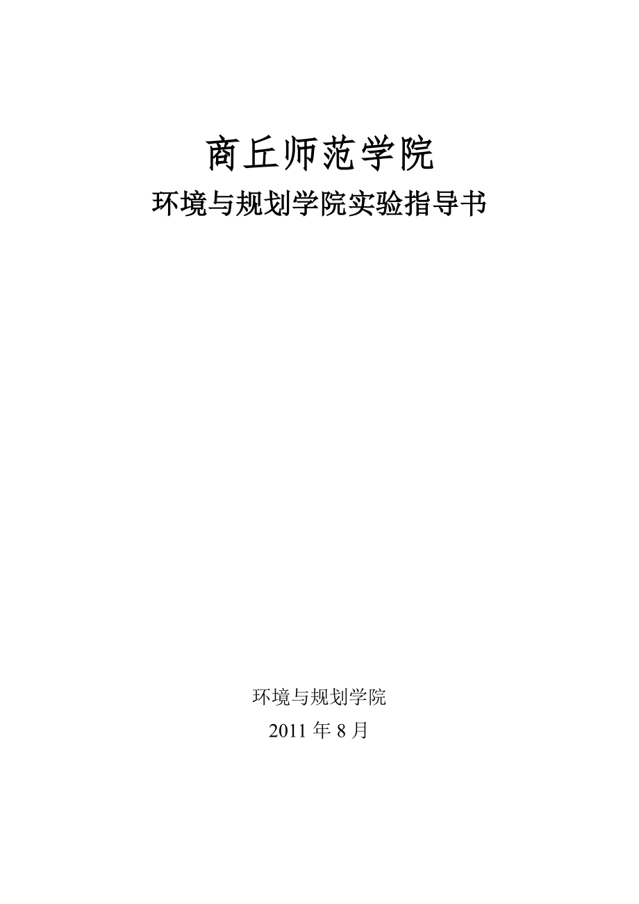 自然地理实验指导书环境与规划实验教学中心商丘师范学院_第1页