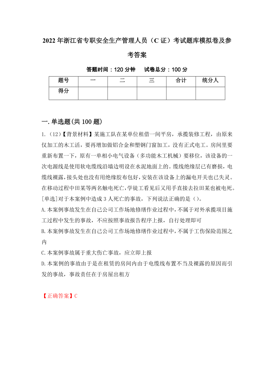 2022年浙江省专职安全生产管理人员（C证）考试题库模拟卷及参考答案（第77期）_第1页