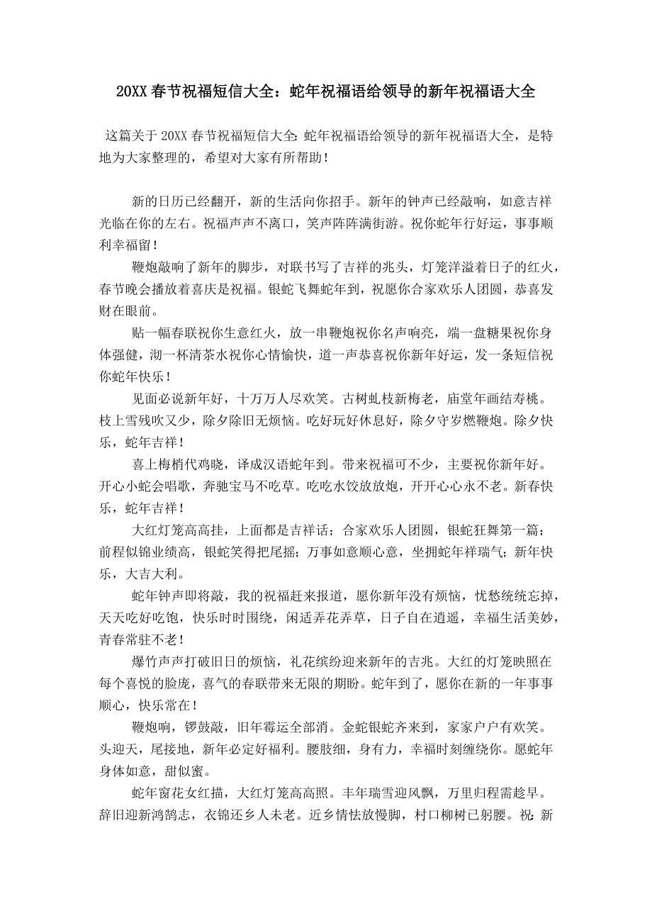 20XX春节祝福短信大全：蛇年祝福语给领导的新年祝福语大全_第1页