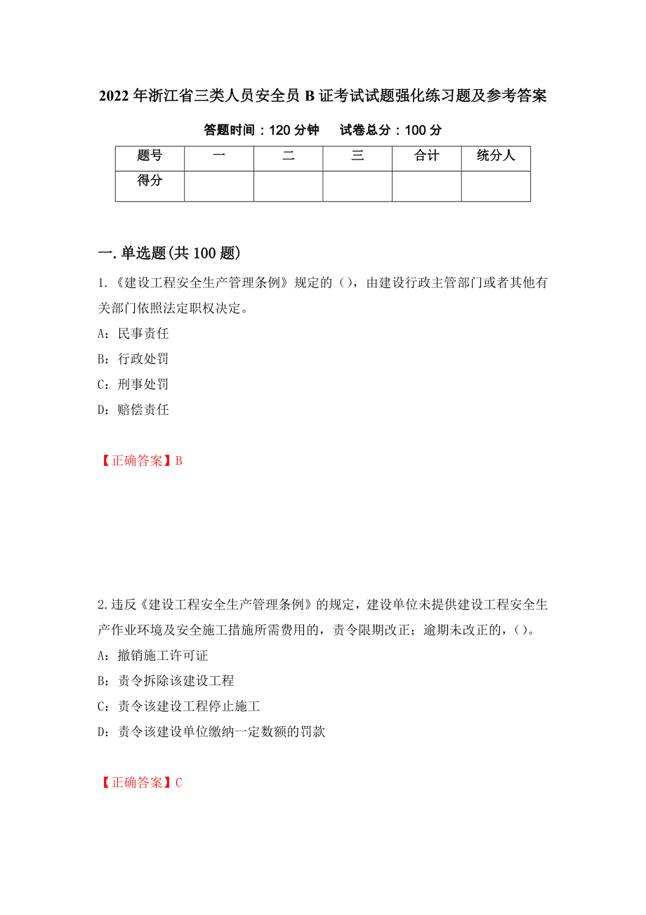 2022年浙江省三类人员安全员B证考试试题强化练习题及参考答案9_第1页