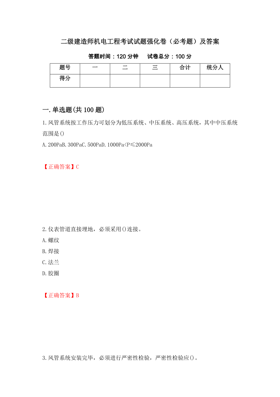 二级建造师机电工程考试试题强化卷（必考题）及答案87]_第1页