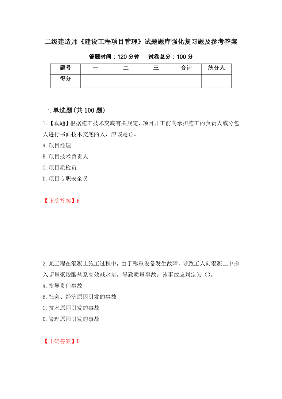 二级建造师《建设工程项目管理》试题题库强化复习题及参考答案（第93套）_第1页