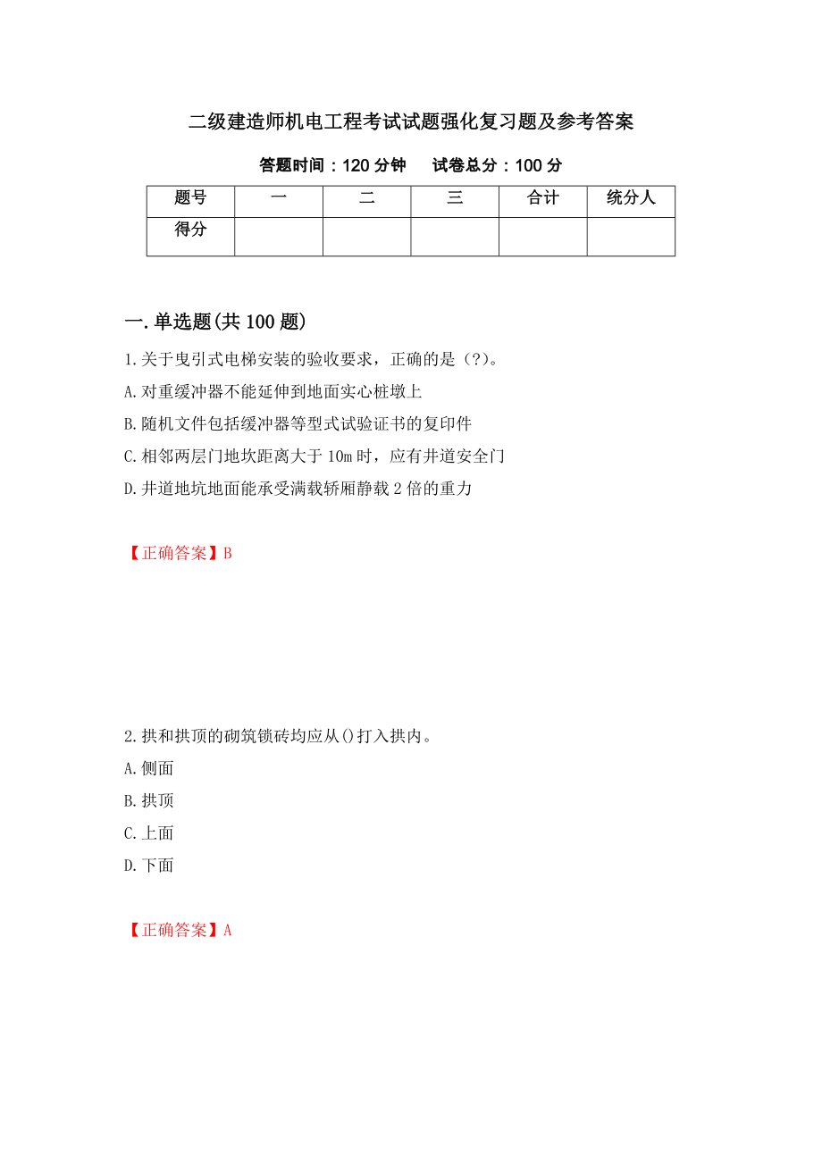 二级建造师机电工程考试试题强化复习题及参考答案（12）_第1页