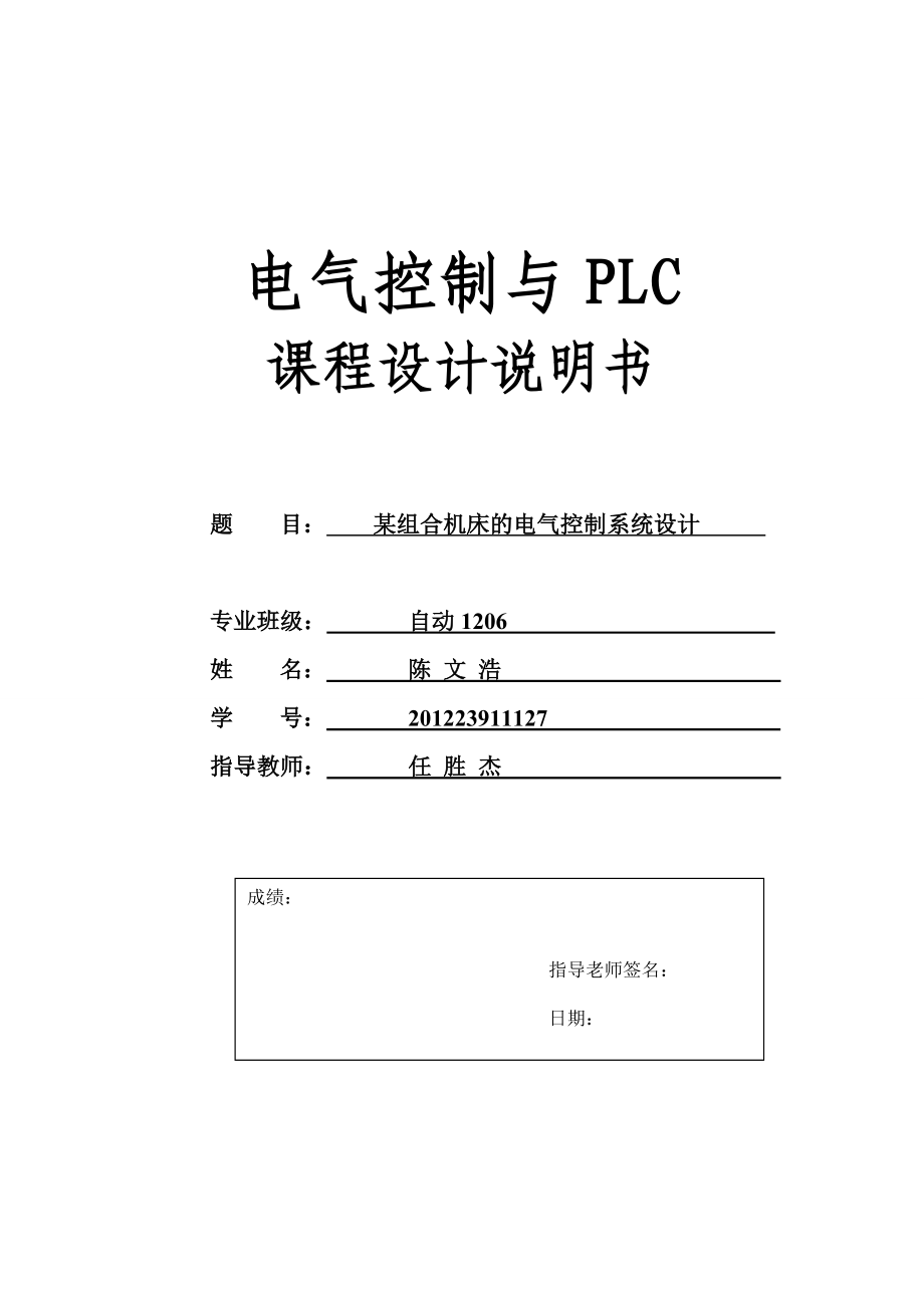 某组合机床的电气控制系统设计_第1页