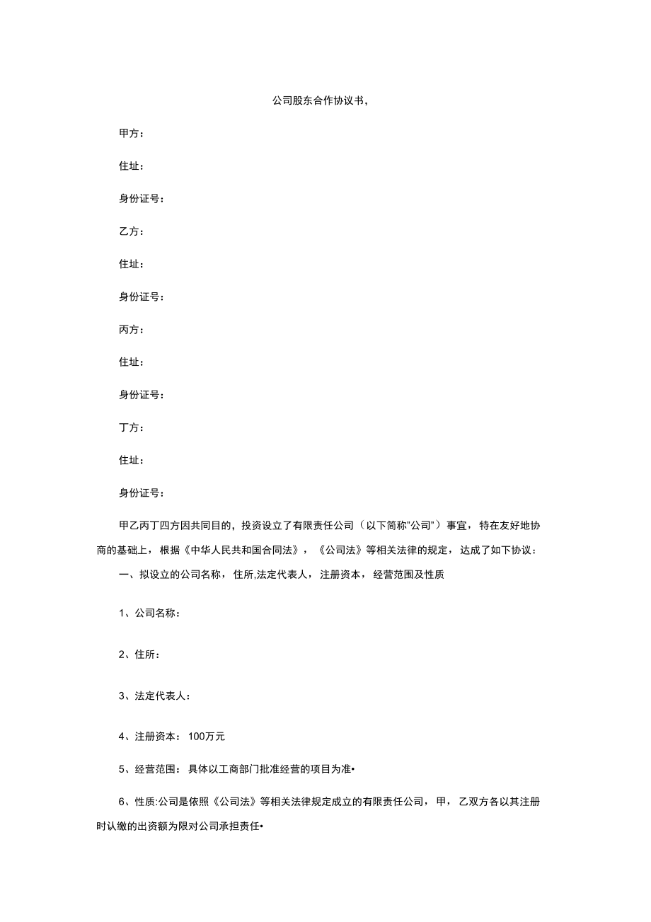 公司股東合作協(xié)議書_第1頁