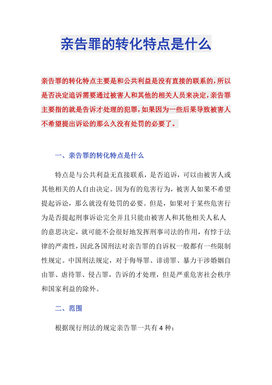 亲告罪的转化特点是什么_第1页