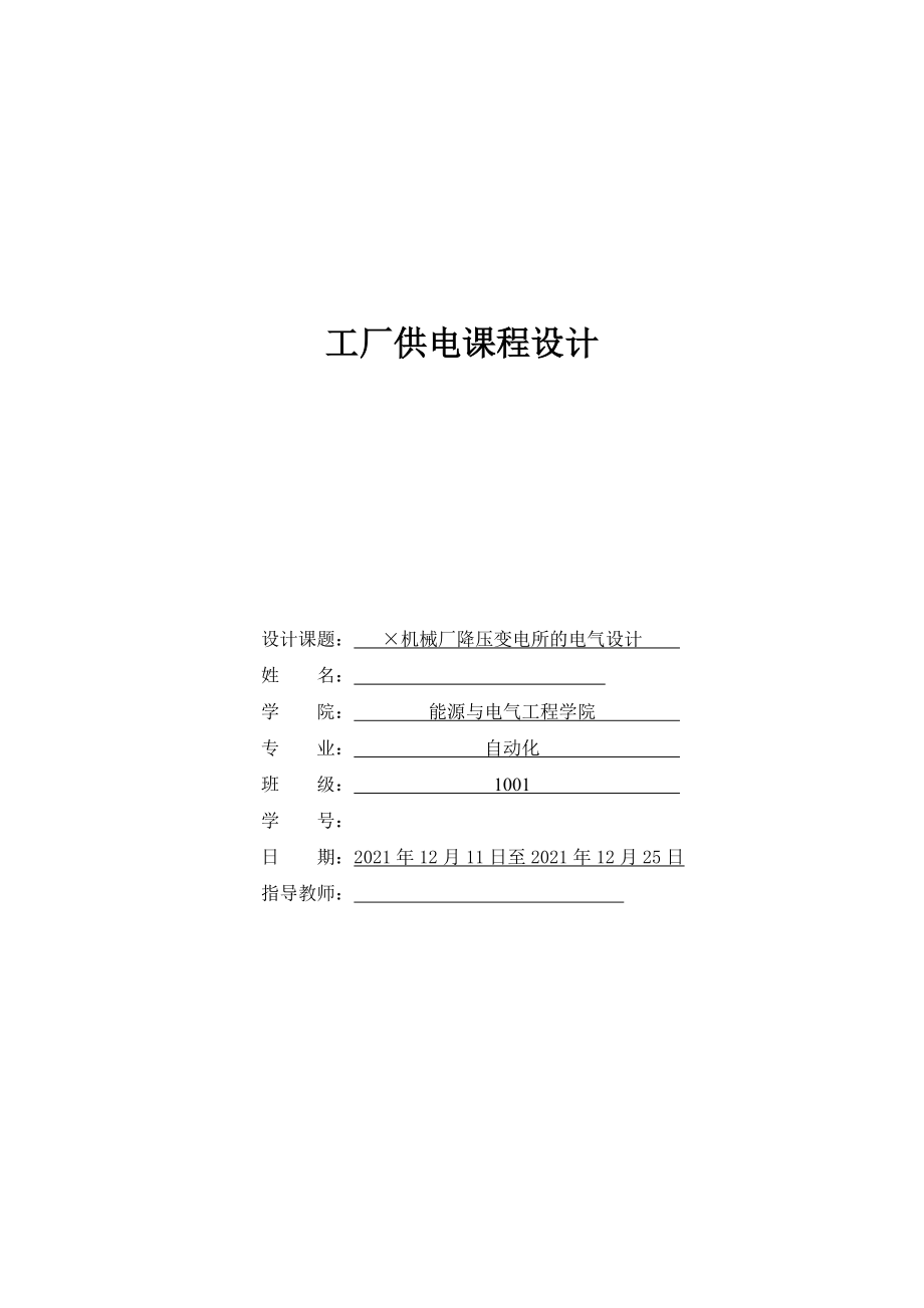 畢業(yè)設(shè)計 畢業(yè)論文 工廠供電課程設(shè)計 ×機械廠降壓變電所的電氣設(shè)計_第1頁