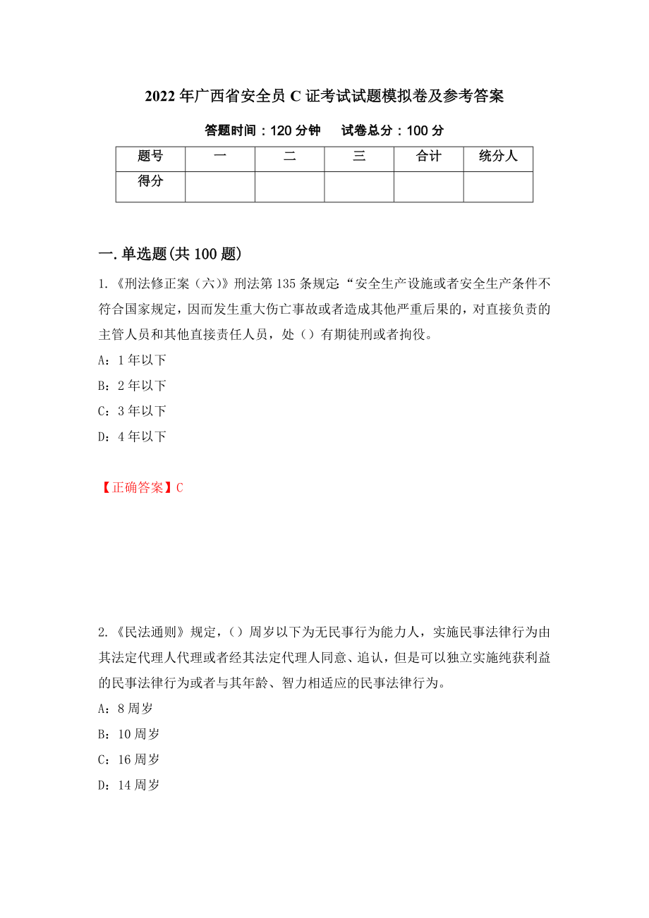 2022年广西省安全员C证考试试题模拟卷及参考答案[65]_第1页