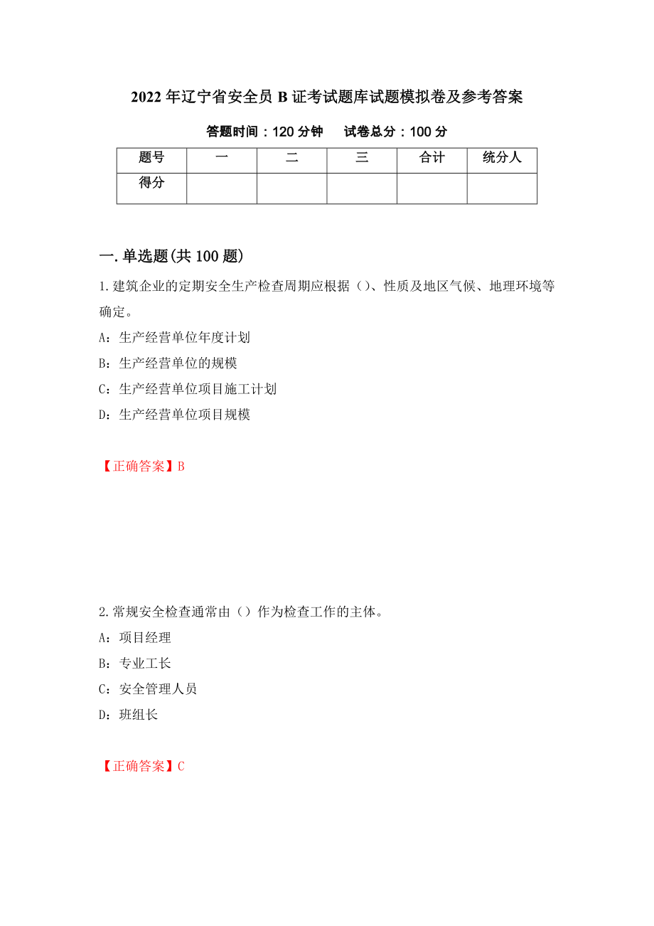 2022年辽宁省安全员B证考试题库试题模拟卷及参考答案（第34次）_第1页