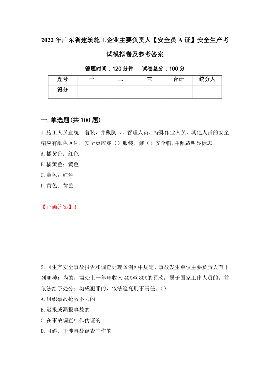 2022年广东省建筑施工企业主要负责人【安全员A证】安全生产考试模拟卷及参考答案（第35卷）_第1页