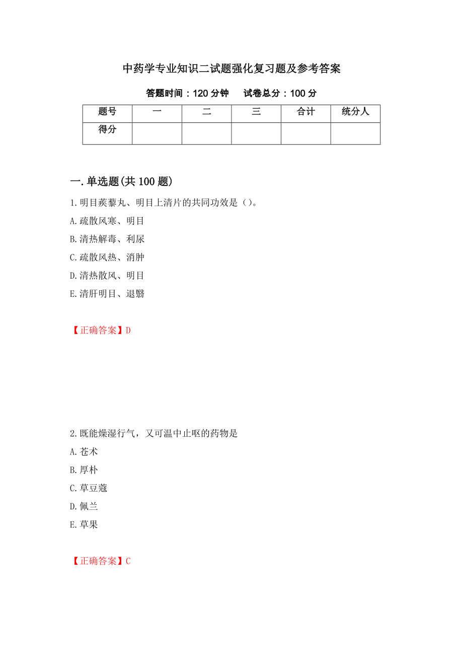 中药学专业知识二试题强化复习题及参考答案（第86套）_第1页