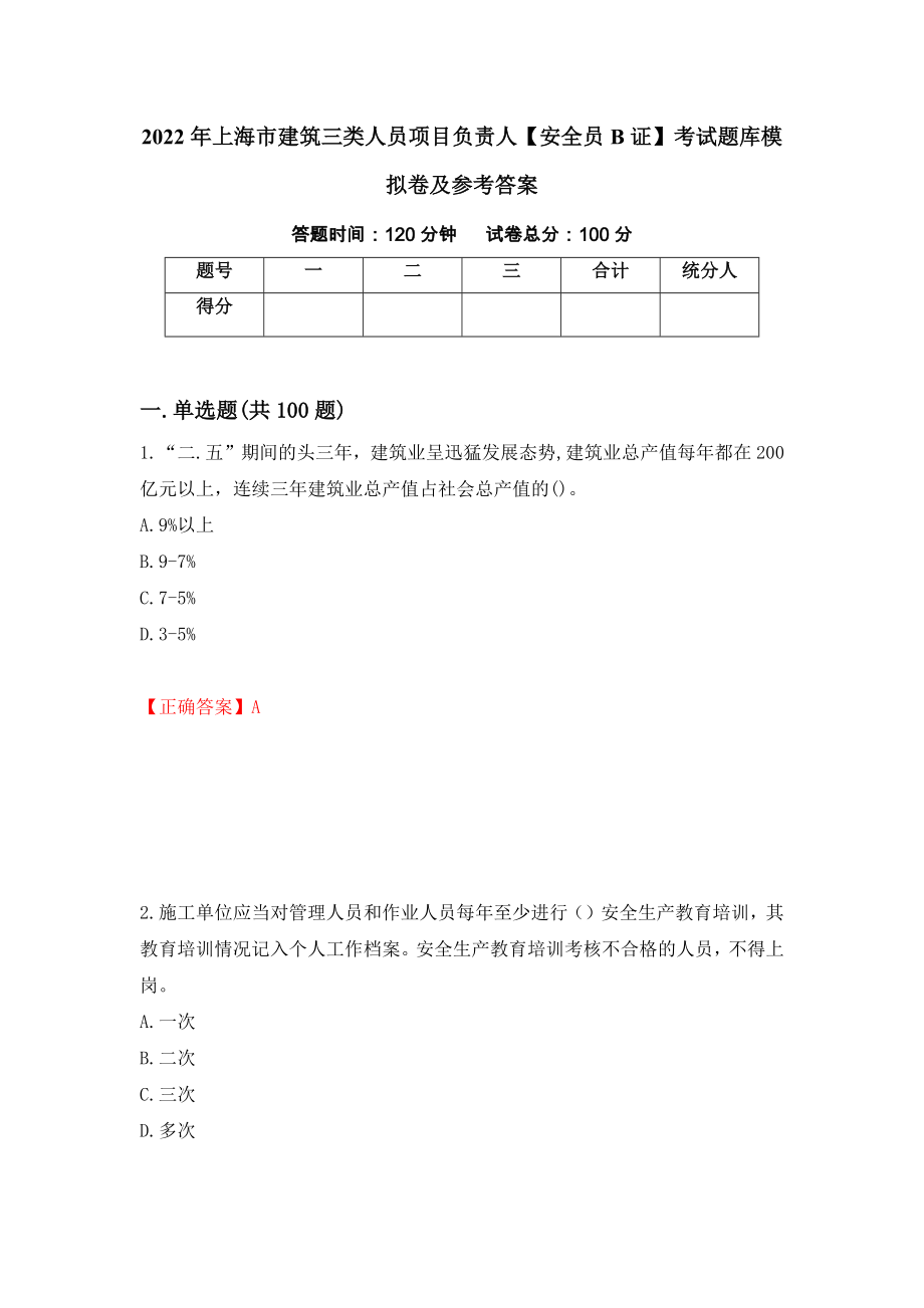 2022年上海市建筑三类人员项目负责人【安全员B证】考试题库模拟卷及参考答案(90)_第1页