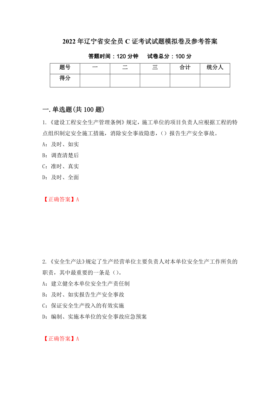 2022年辽宁省安全员C证考试试题模拟卷及参考答案（第46次）_第1页