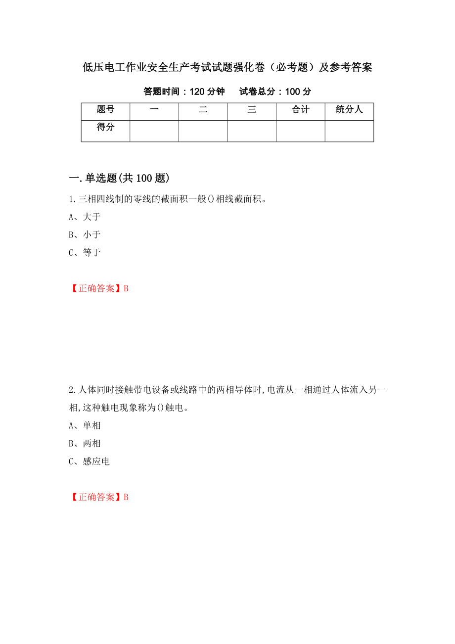 低压电工作业安全生产考试试题强化卷（必考题）及参考答案【79】_第1页