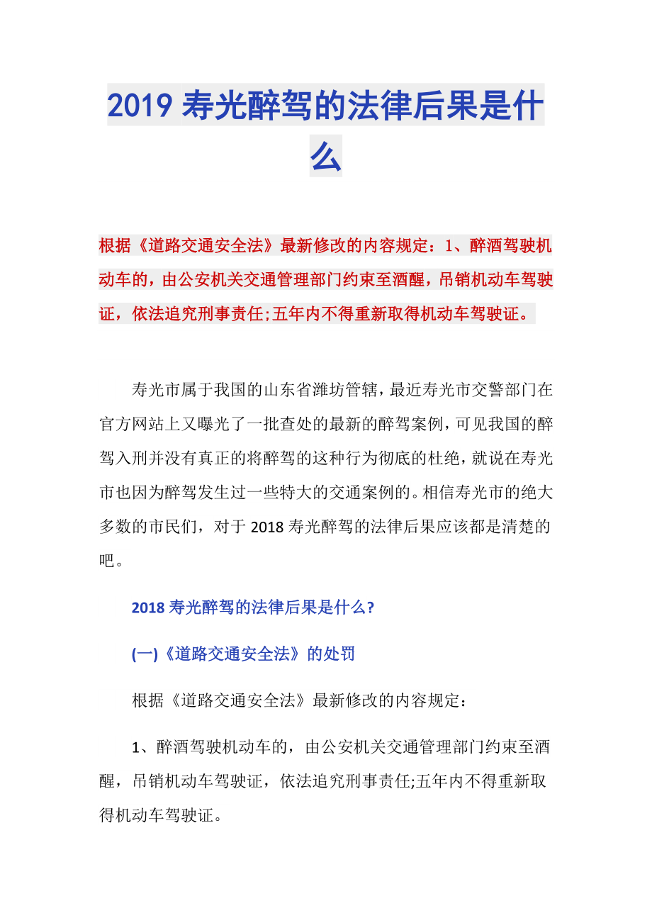 2019寿光醉驾的法律后果是什么_第1页