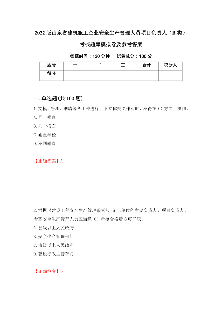 2022版山东省建筑施工企业安全生产管理人员项目负责人（B类）考核题库模拟卷及参考答案（第82次）_第1页