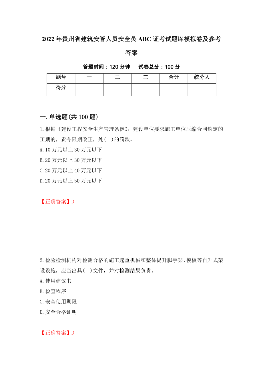 2022年贵州省建筑安管人员安全员ABC证考试题库模拟卷及参考答案(12)_第1页