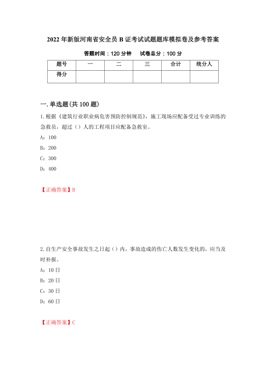 2022年新版河南省安全员B证考试试题题库模拟卷及参考答案【4】_第1页