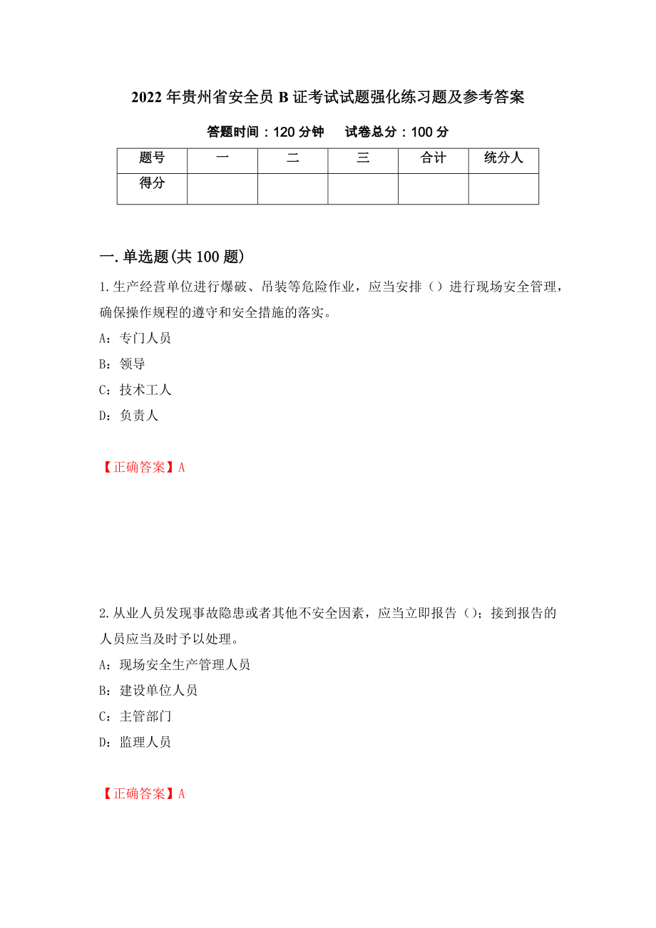 2022年贵州省安全员B证考试试题强化练习题及参考答案（第24期）_第1页