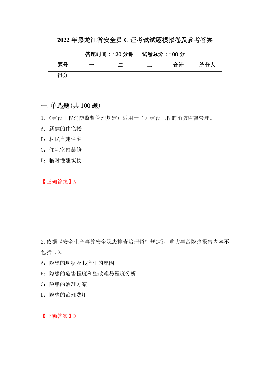 2022年黑龙江省安全员C证考试试题模拟卷及参考答案96_第1页