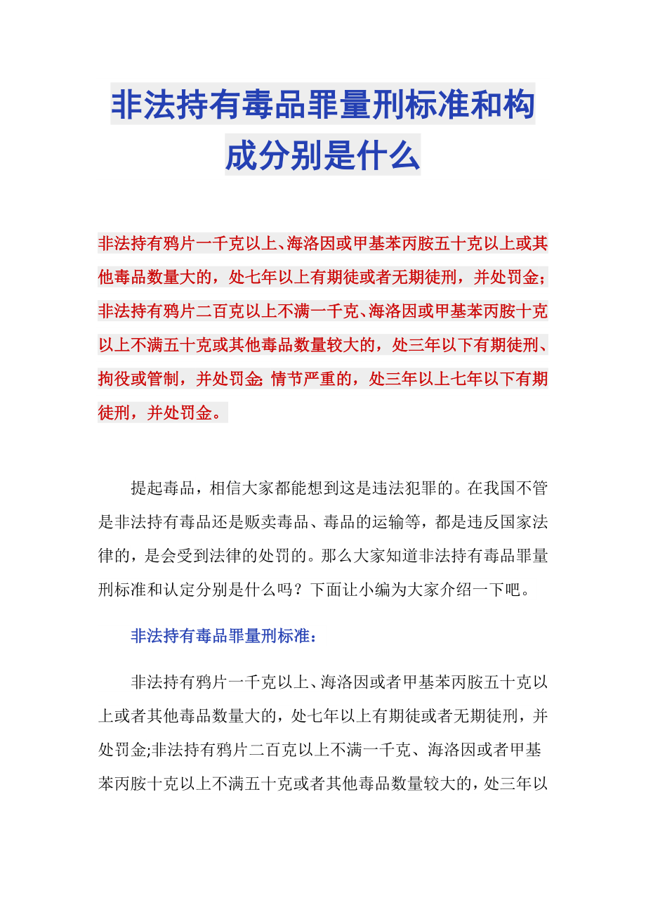 非法持有毒品罪量刑标准和构成分别是什么_第1页