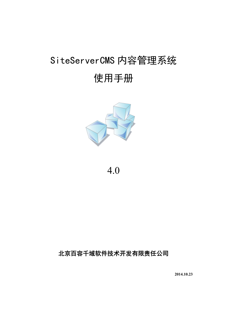SiteServerCMS4.0使用手册_第1页