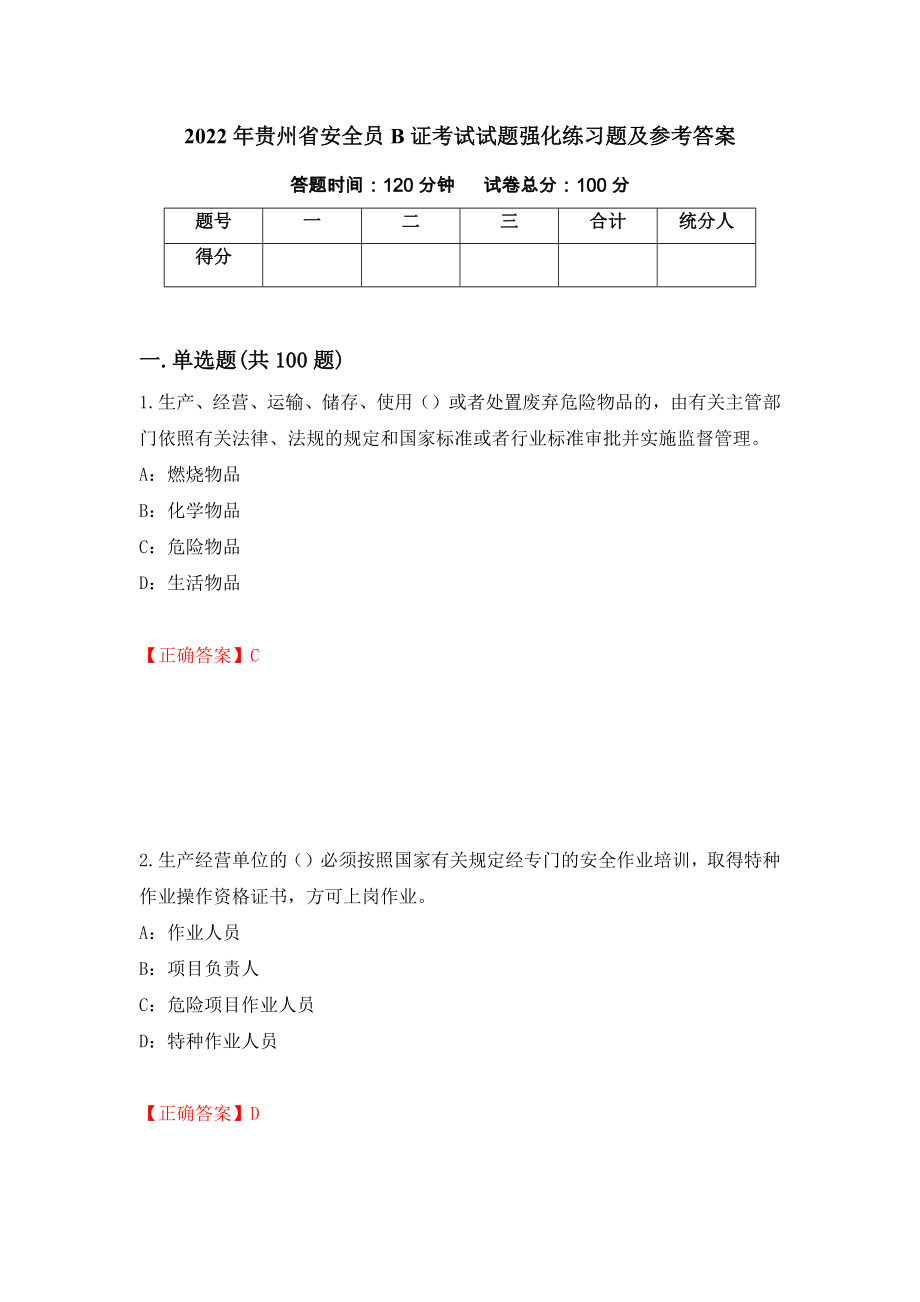2022年贵州省安全员B证考试试题强化练习题及参考答案[46]_第1页