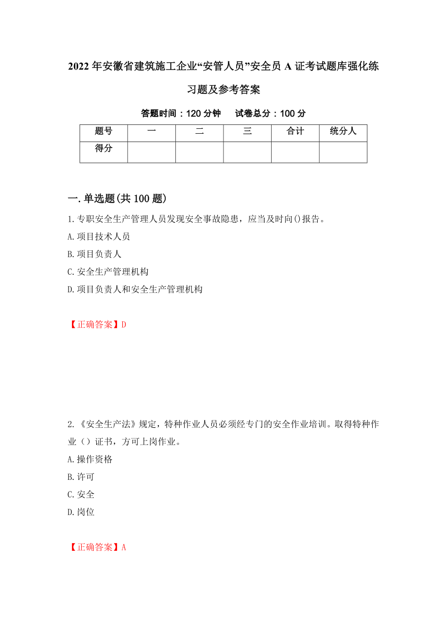 2022年安徽省建筑施工企业“安管人员”安全员A证考试题库强化练习题及参考答案（第29套）_第1页