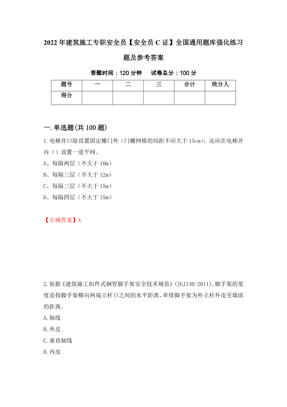 2022年建筑施工专职安全员【安全员C证】全国通用题库强化练习题及参考答案（第93套）_第1页