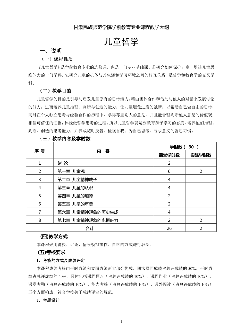 儿童哲学教学大纲周桂勋_第1页