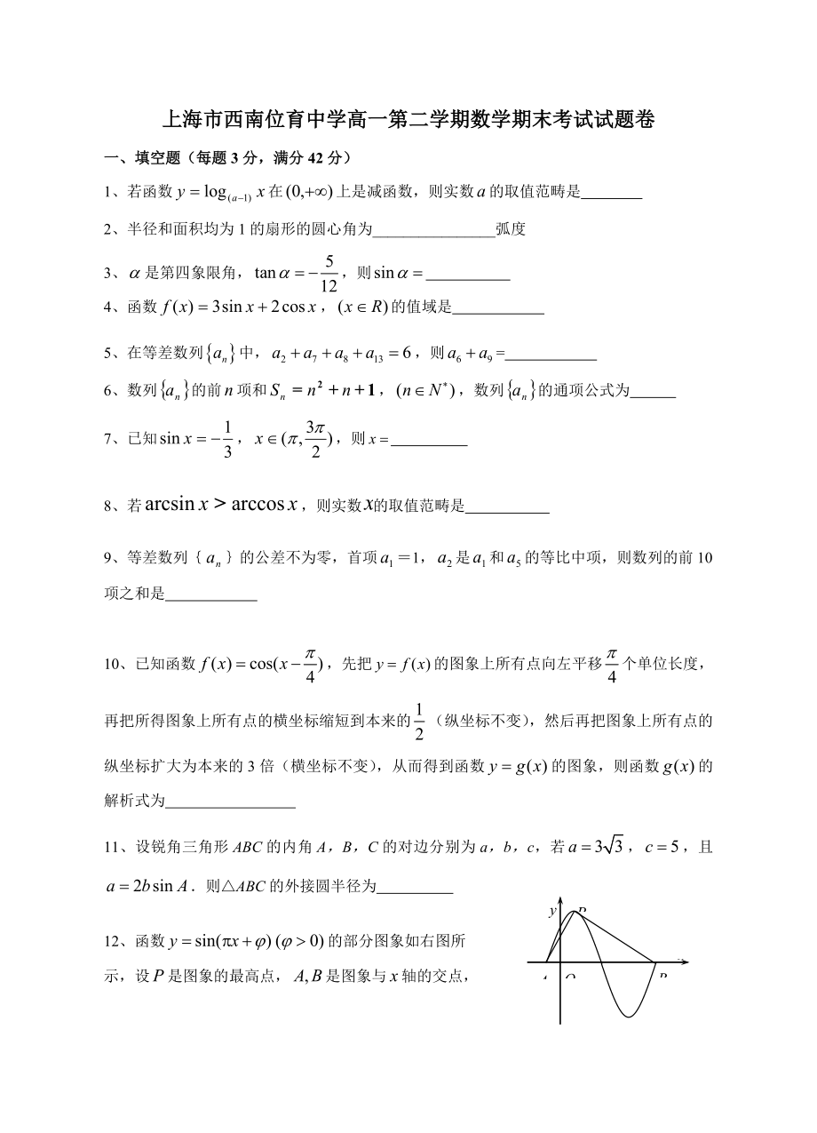 上海市西南位育中学高一第二学期数学期末考试试题及参考答案_第1页