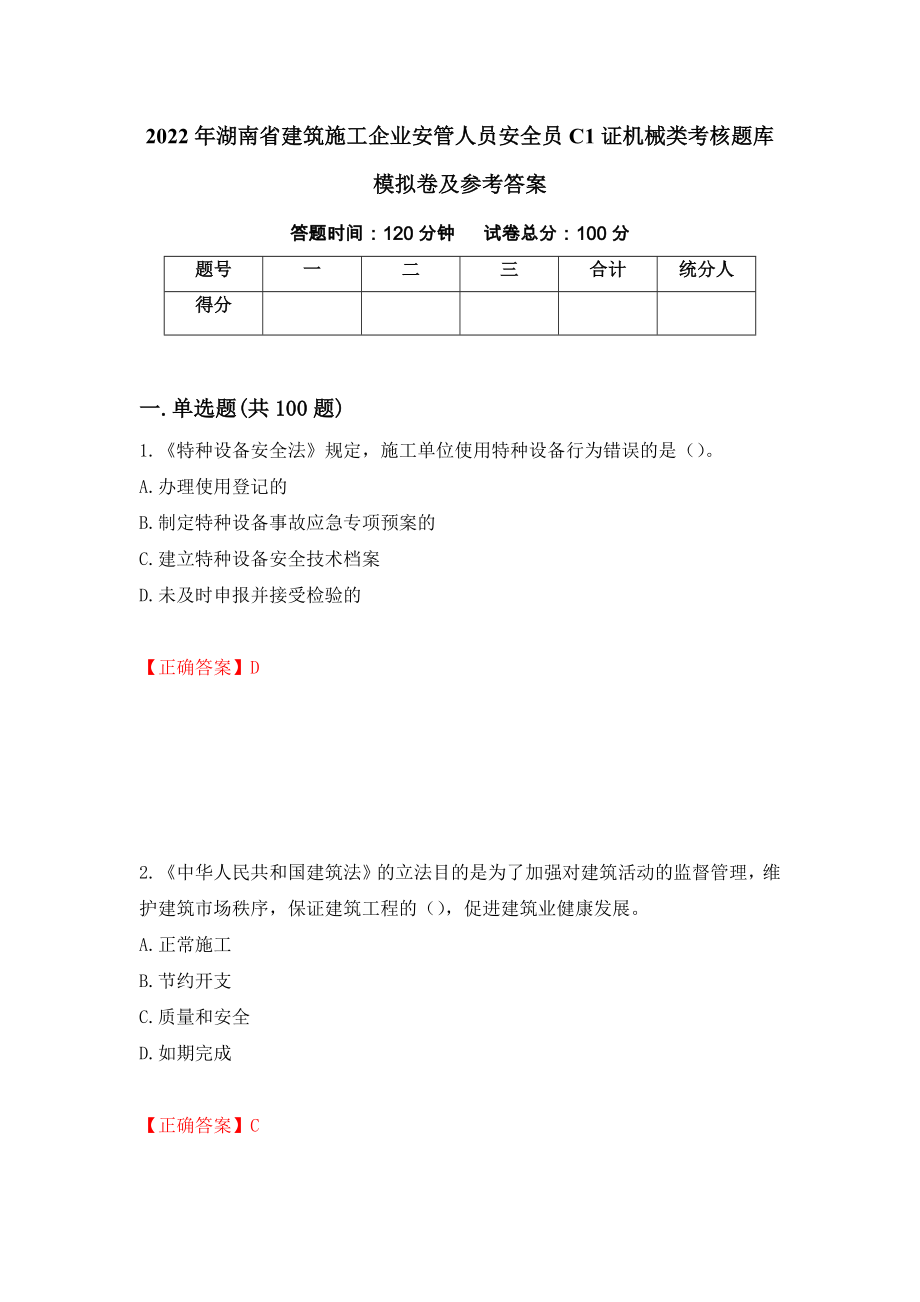 2022年湖南省建筑施工企业安管人员安全员C1证机械类考核题库模拟卷及参考答案（第12套）_第1页