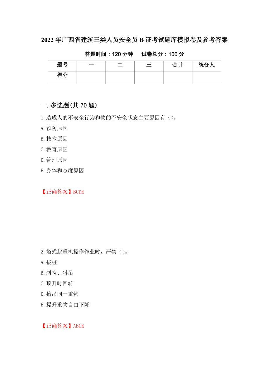 2022年广西省建筑三类人员安全员B证考试题库模拟卷及参考答案（第85期）_第1页