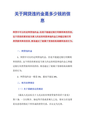 关于网贷违约金是多少钱的信息