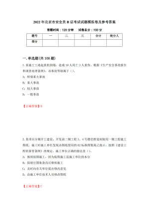 2022年北京市安全员B证考试试题模拟卷及参考答案19