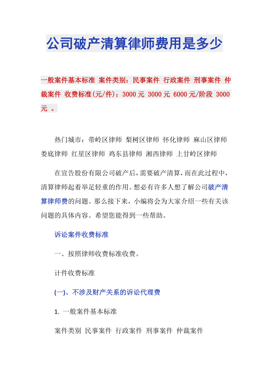 公司破產清算律師費用是多少_第1頁