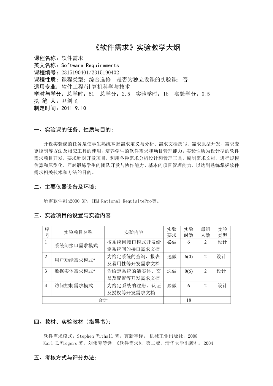 《软件需求》实验教学大纲_第1页