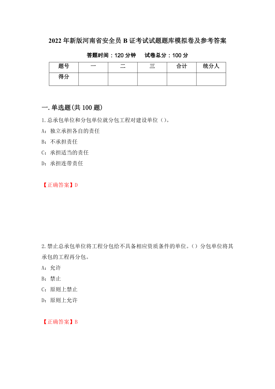 2022年新版河南省安全员B证考试试题题库模拟卷及参考答案（第10次）_第1页