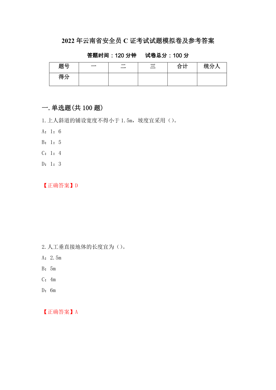 2022年云南省安全员C证考试试题模拟卷及参考答案（第52版）_第1页