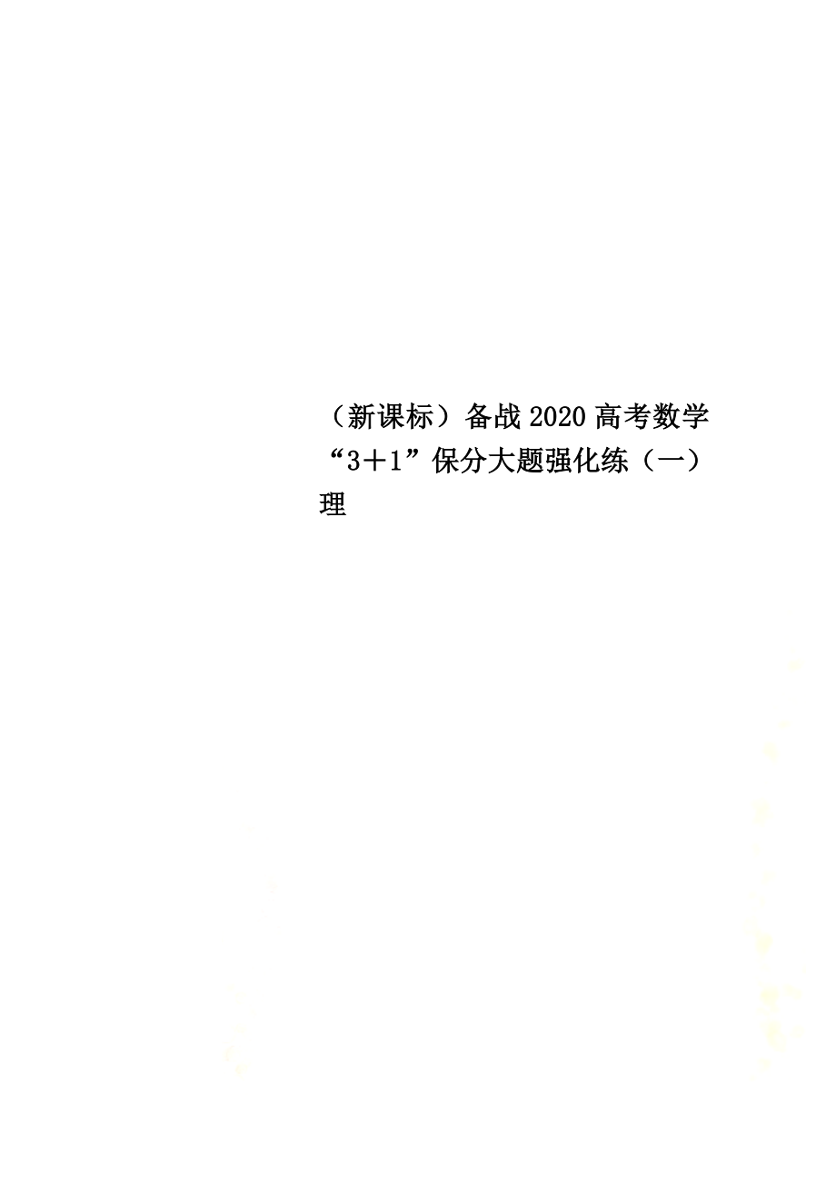 （新課標(biāo)）備戰(zhàn)2021高考數(shù)學(xué)“3＋1”保分大題強(qiáng)化練（一）理_第1頁