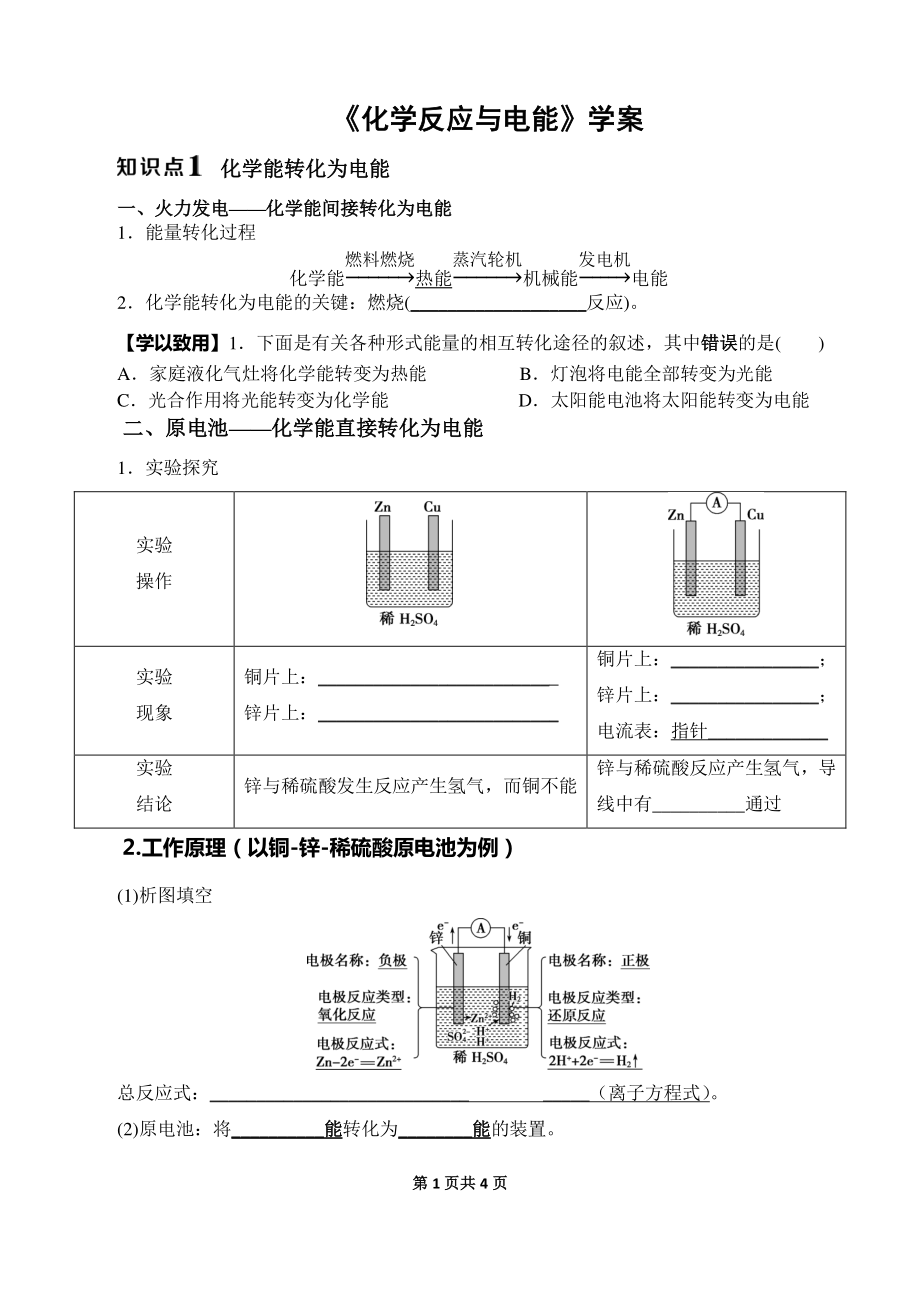 《化學(xué)反應(yīng)與電能》學(xué)案公開課_第1頁