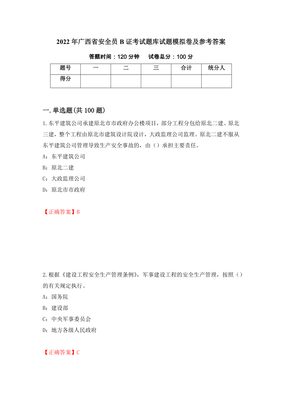 2022年广西省安全员B证考试题库试题模拟卷及参考答案(17)_第1页
