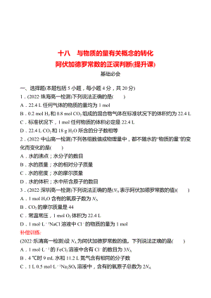 2022-2023 廣東 人教版 高中化學(xué) 必修第一冊(cè) 十八 與物質(zhì)的量有關(guān)概念的轉(zhuǎn)化 阿伏加德羅常數(shù)的正誤判斷(提升課) 練習(xí)（學(xué)生版）