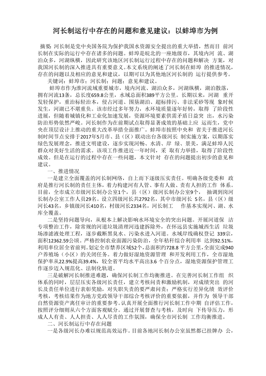 河长制运行中存在的问题和意见建议：以蚌埠市为例_第1页