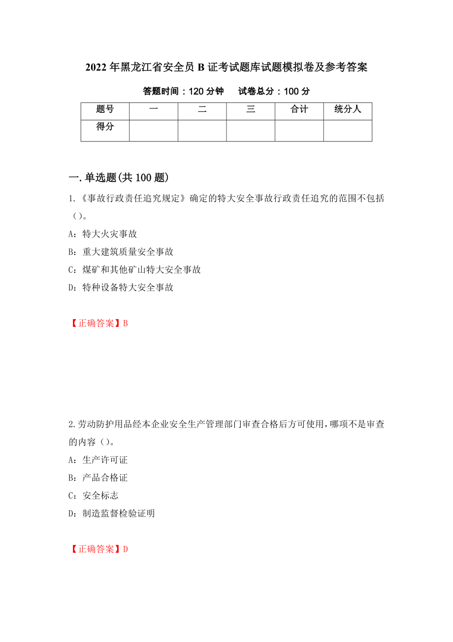 2022年黑龙江省安全员B证考试题库试题模拟卷及参考答案{20}_第1页