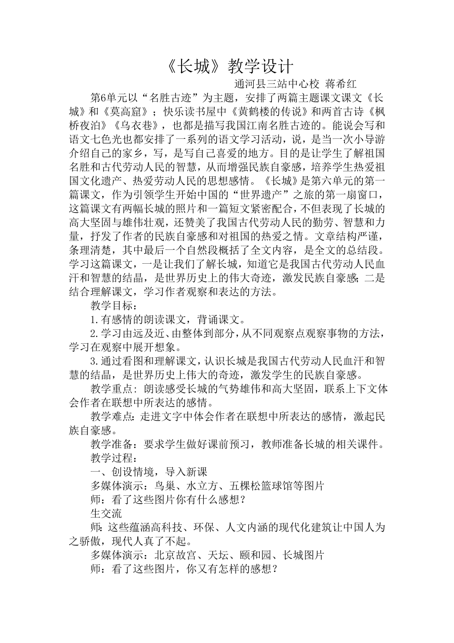 通河三站中心校蒋希红长城教学设计_第1页
